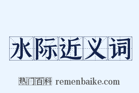 水际近义词是什么意思的图片